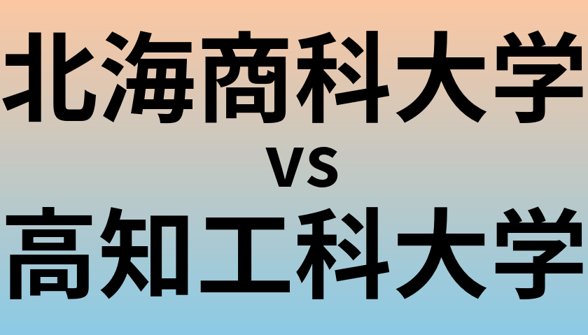北海商科大学と高知工科大学 のどちらが良い大学?
