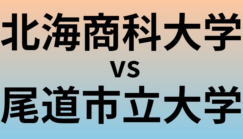 北海商科大学と尾道市立大学 のどちらが良い大学?