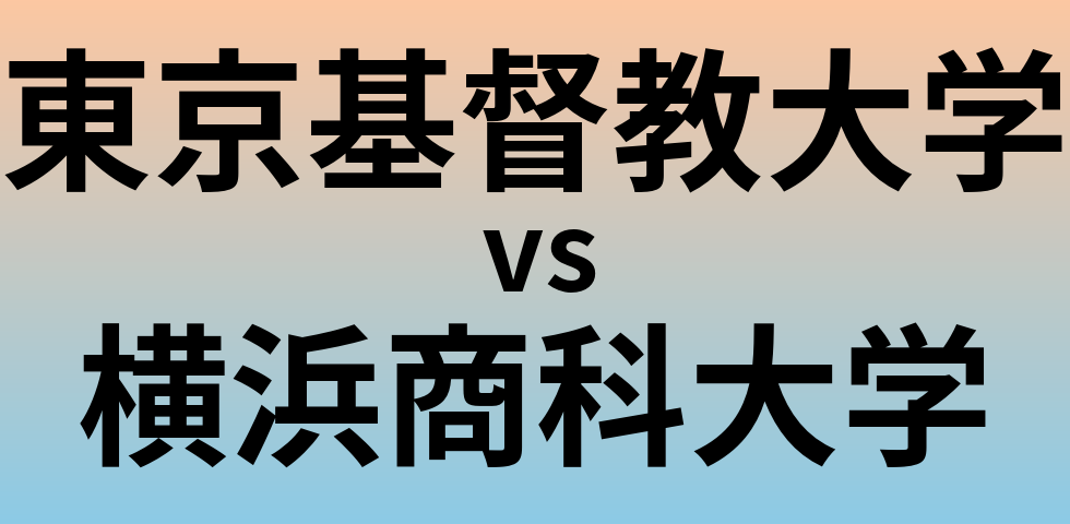 東京基督教大学と横浜商科大学 のどちらが良い大学?