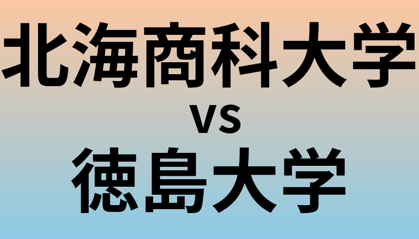 北海商科大学と徳島大学 のどちらが良い大学?