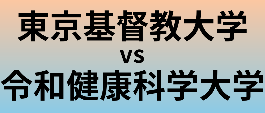 東京基督教大学と令和健康科学大学 のどちらが良い大学?