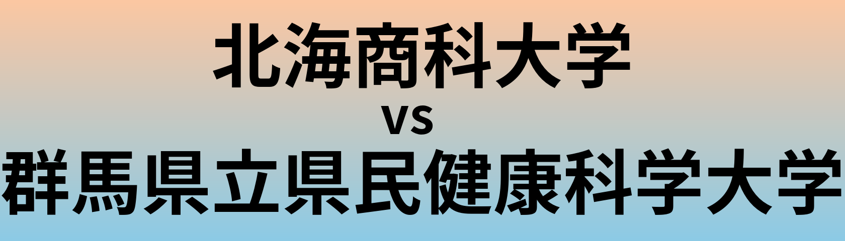 北海商科大学と群馬県立県民健康科学大学 のどちらが良い大学?