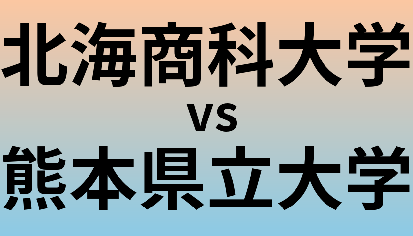 北海商科大学と熊本県立大学 のどちらが良い大学?