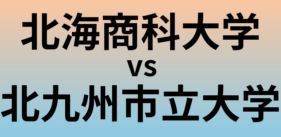 北海商科大学と北九州市立大学 のどちらが良い大学?