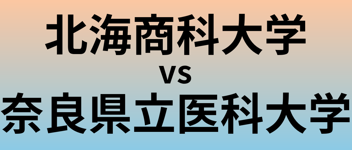 北海商科大学と奈良県立医科大学 のどちらが良い大学?