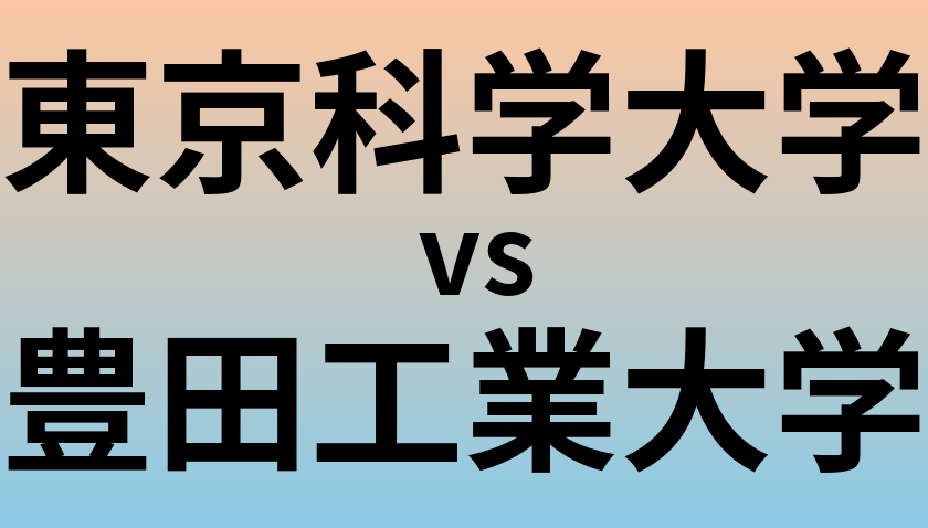 東京科学大学と豊田工業大学 のどちらが良い大学?