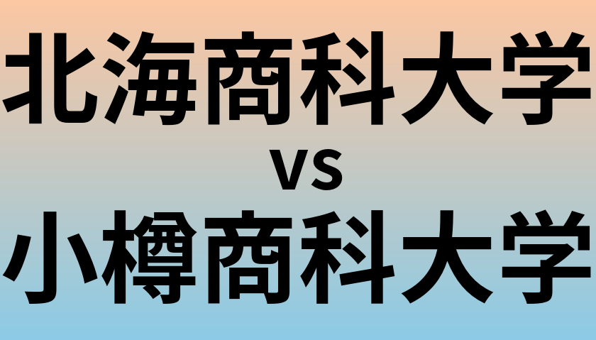 北海商科大学と小樽商科大学 のどちらが良い大学?