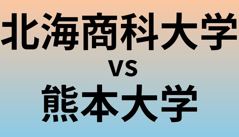 北海商科大学と熊本大学 のどちらが良い大学?