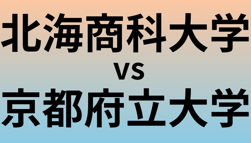 北海商科大学と京都府立大学 のどちらが良い大学?