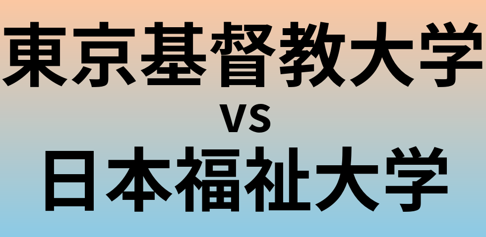 東京基督教大学と日本福祉大学 のどちらが良い大学?