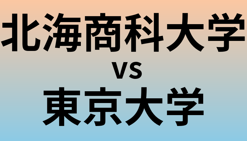 北海商科大学と東京大学 のどちらが良い大学?