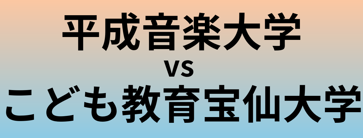 平成音楽大学とこども教育宝仙大学 のどちらが良い大学?