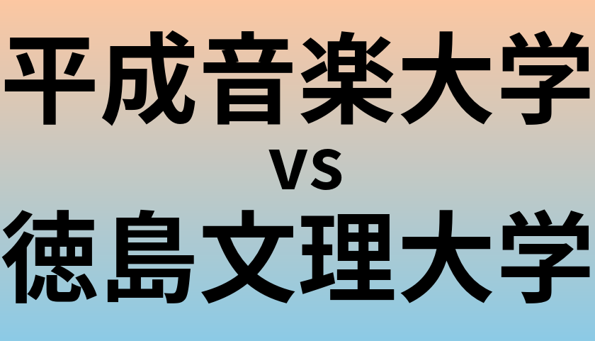 平成音楽大学と徳島文理大学 のどちらが良い大学?