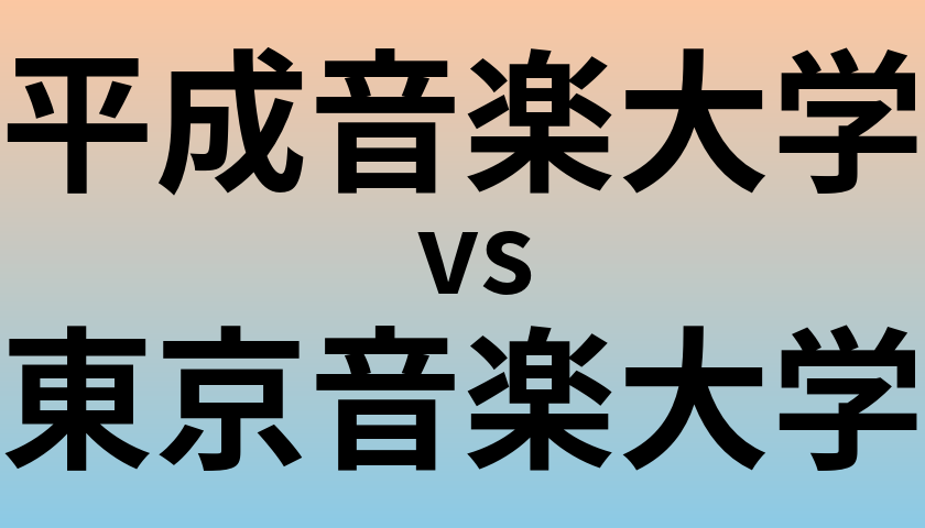 平成音楽大学と東京音楽大学 のどちらが良い大学?