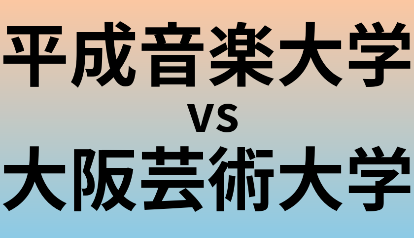 平成音楽大学と大阪芸術大学 のどちらが良い大学?