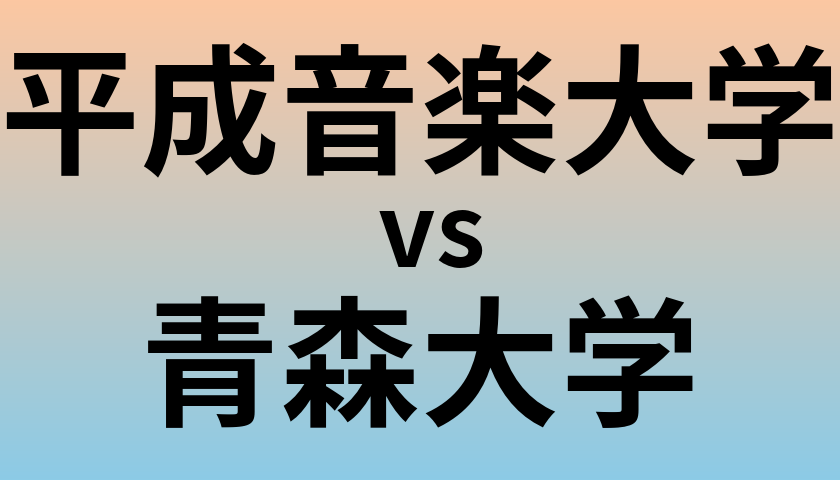 平成音楽大学と青森大学 のどちらが良い大学?