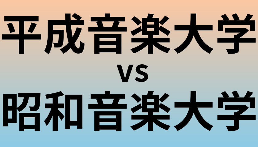 平成音楽大学と昭和音楽大学 のどちらが良い大学?