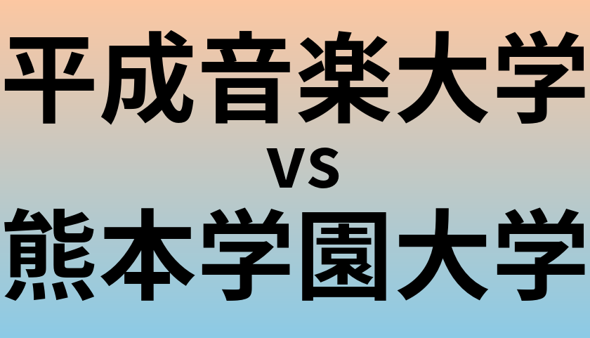 平成音楽大学と熊本学園大学 のどちらが良い大学?