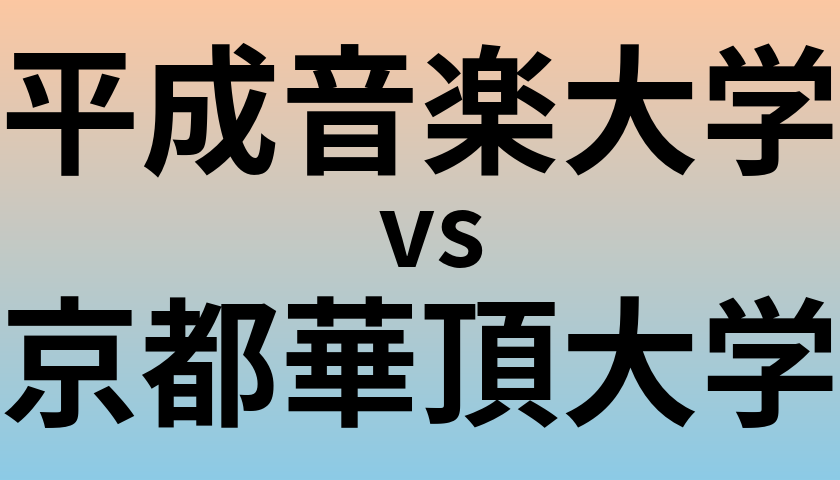 平成音楽大学と京都華頂大学 のどちらが良い大学?