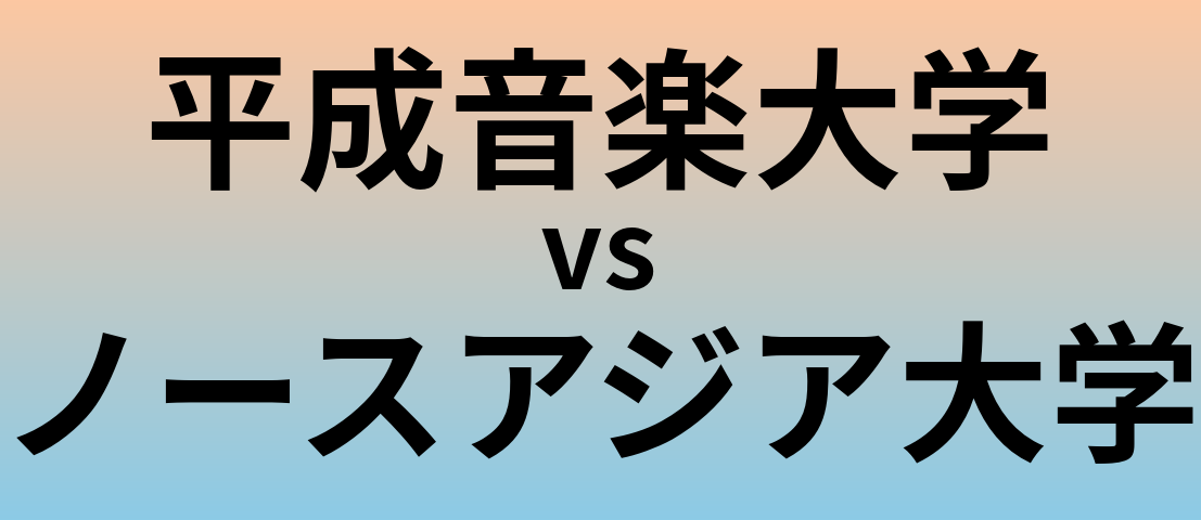 平成音楽大学とノースアジア大学 のどちらが良い大学?