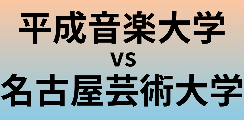 平成音楽大学と名古屋芸術大学 のどちらが良い大学?