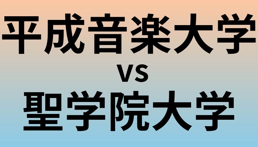 平成音楽大学と聖学院大学 のどちらが良い大学?