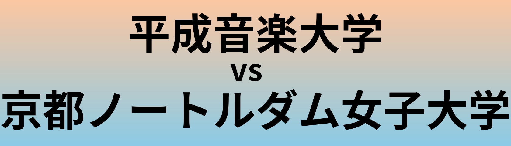 平成音楽大学と京都ノートルダム女子大学 のどちらが良い大学?