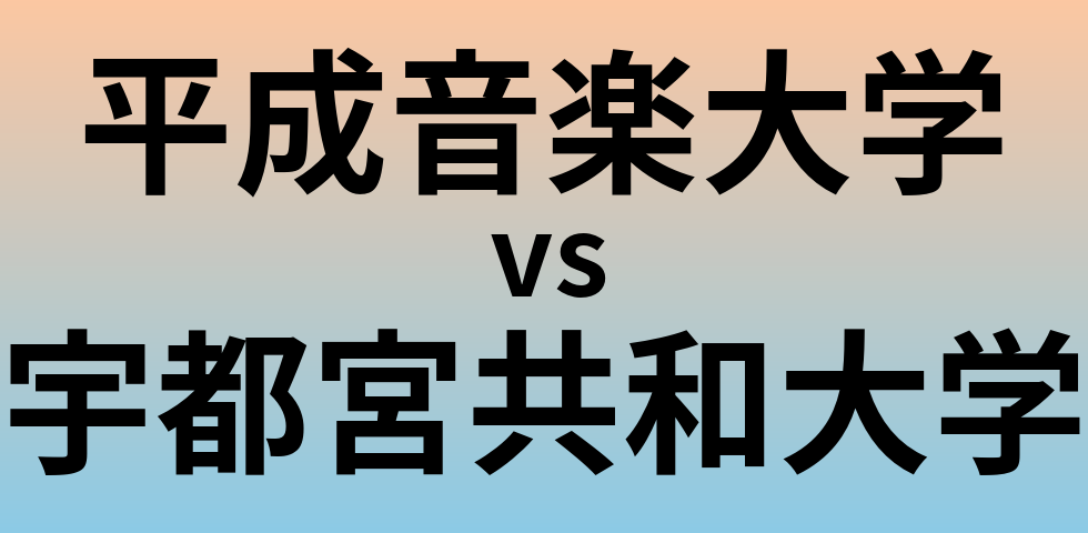 平成音楽大学と宇都宮共和大学 のどちらが良い大学?