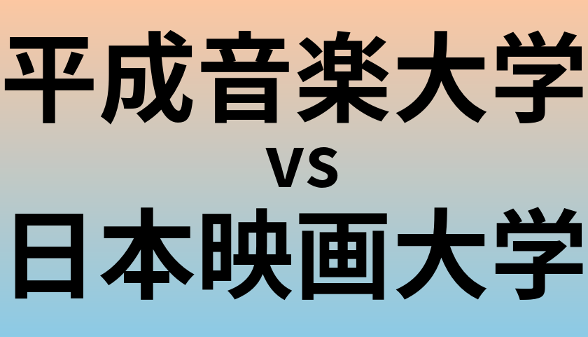 平成音楽大学と日本映画大学 のどちらが良い大学?