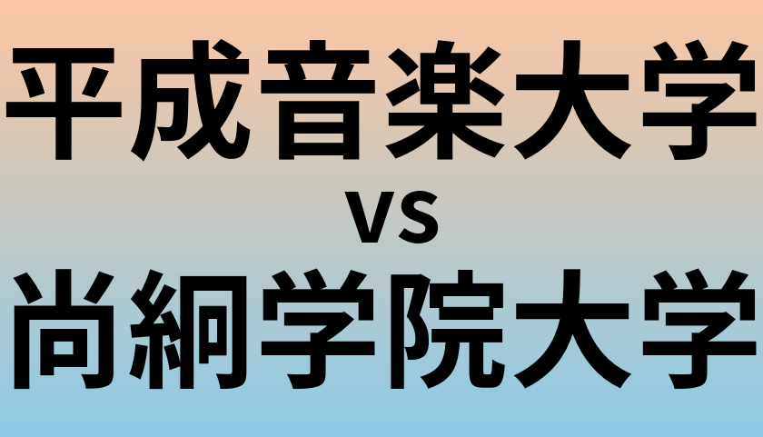 平成音楽大学と尚絅学院大学 のどちらが良い大学?