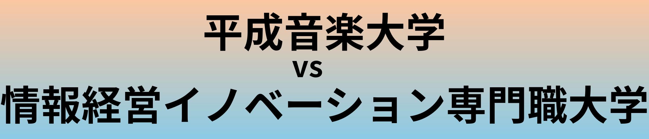 平成音楽大学と情報経営イノベーション専門職大学 のどちらが良い大学?