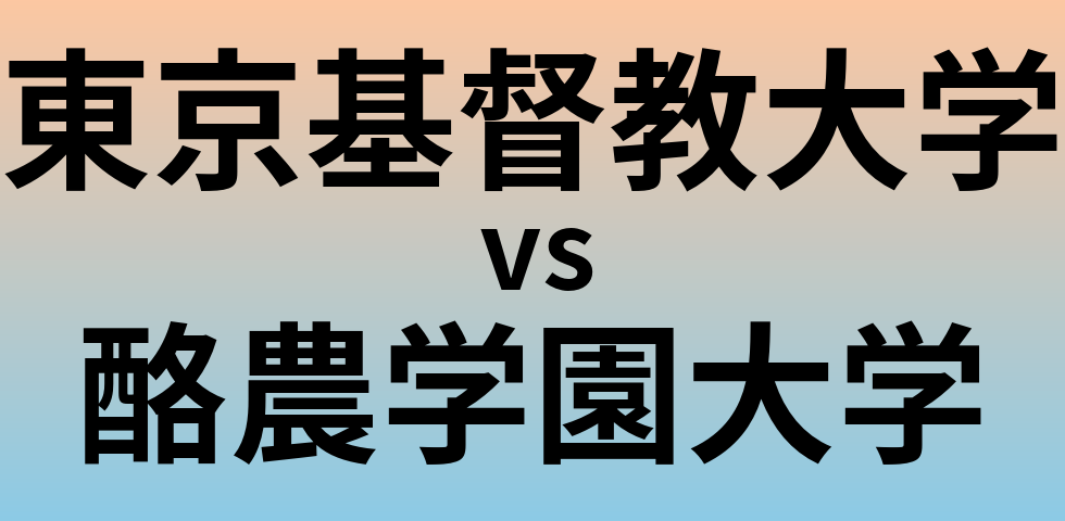 東京基督教大学と酪農学園大学 のどちらが良い大学?