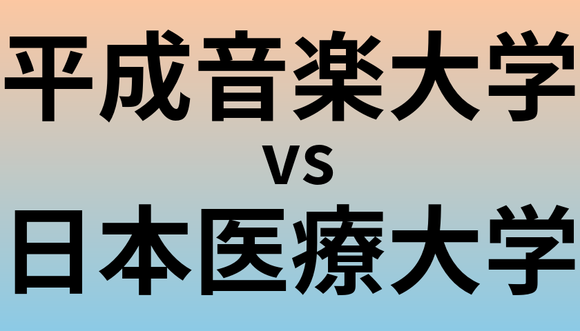 平成音楽大学と日本医療大学 のどちらが良い大学?