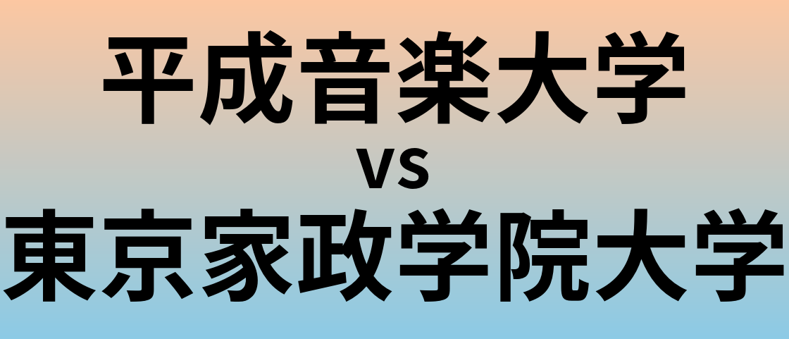 平成音楽大学と東京家政学院大学 のどちらが良い大学?