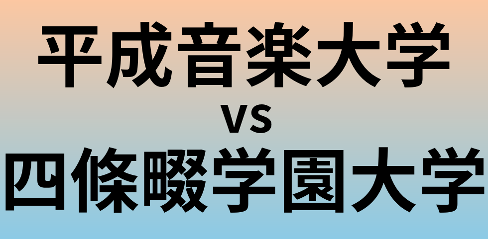 平成音楽大学と四條畷学園大学 のどちらが良い大学?