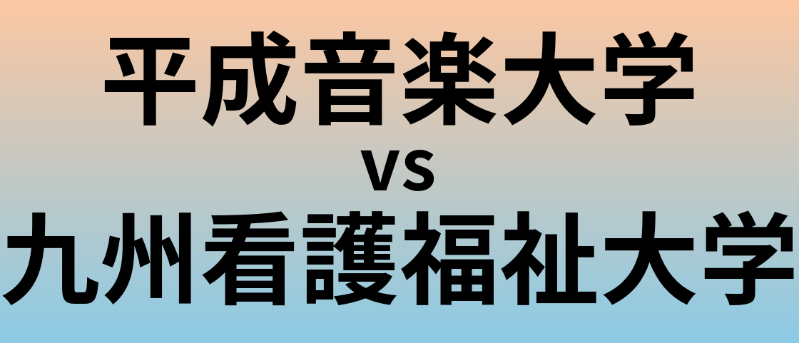 平成音楽大学と九州看護福祉大学 のどちらが良い大学?