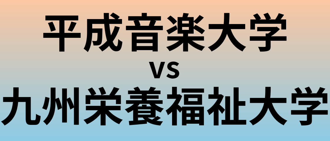 平成音楽大学と九州栄養福祉大学 のどちらが良い大学?