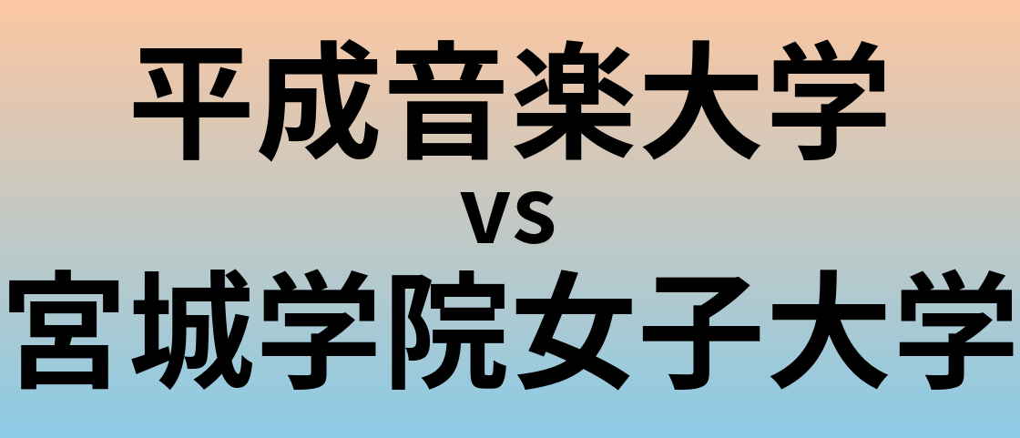 平成音楽大学と宮城学院女子大学 のどちらが良い大学?