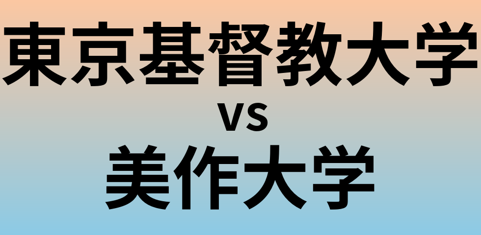 東京基督教大学と美作大学 のどちらが良い大学?