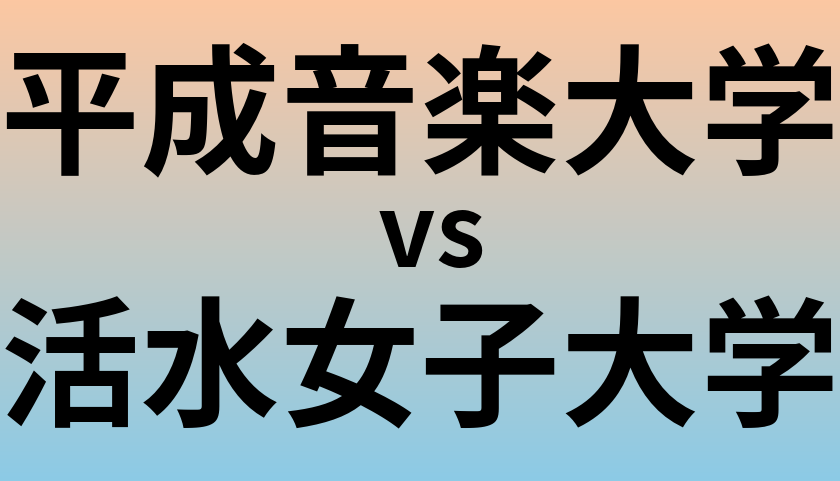 平成音楽大学と活水女子大学 のどちらが良い大学?