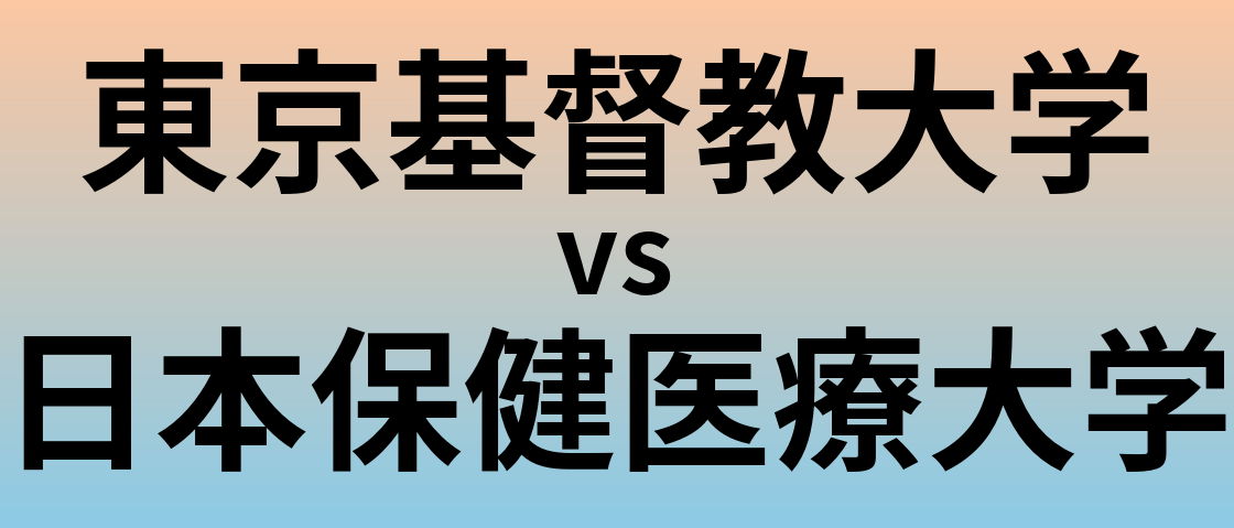 東京基督教大学と日本保健医療大学 のどちらが良い大学?