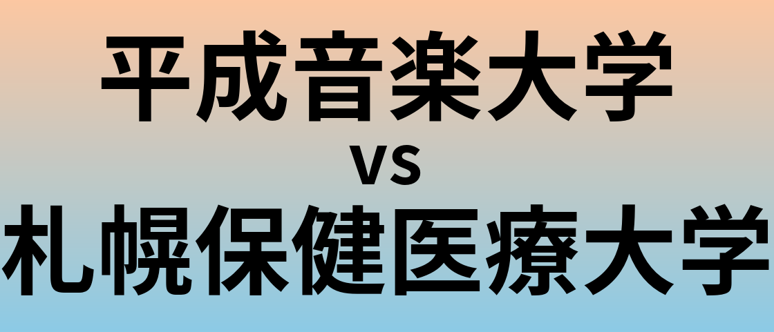 平成音楽大学と札幌保健医療大学 のどちらが良い大学?