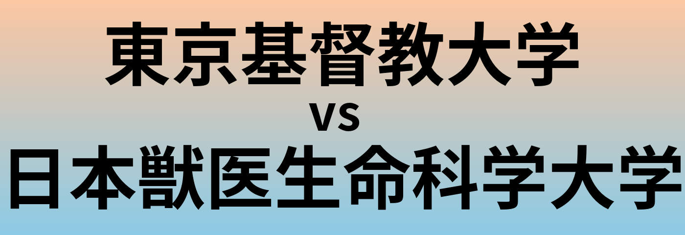 東京基督教大学と日本獣医生命科学大学 のどちらが良い大学?