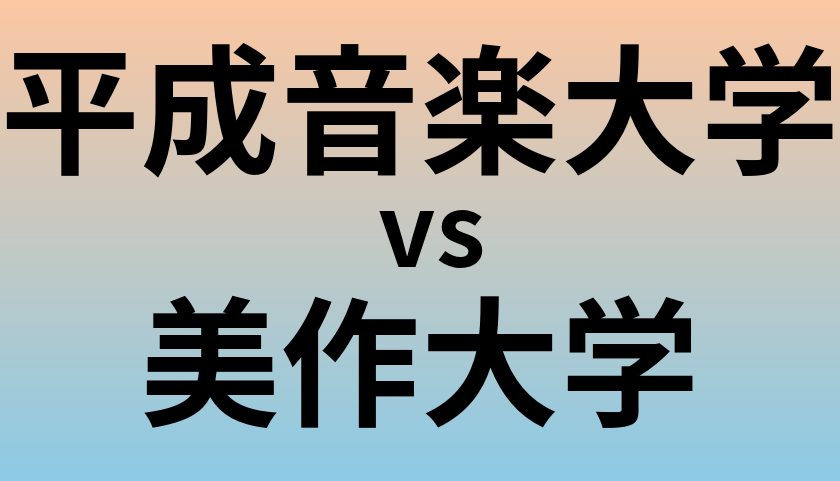 平成音楽大学と美作大学 のどちらが良い大学?