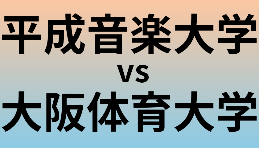 平成音楽大学と大阪体育大学 のどちらが良い大学?