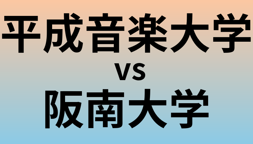 平成音楽大学と阪南大学 のどちらが良い大学?