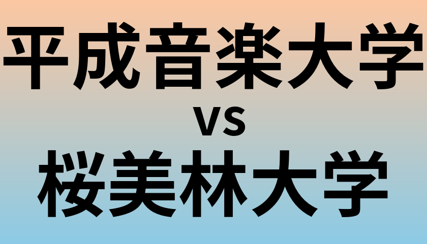平成音楽大学と桜美林大学 のどちらが良い大学?