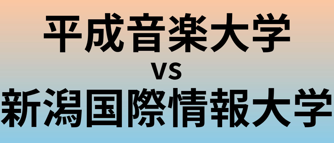 平成音楽大学と新潟国際情報大学 のどちらが良い大学?