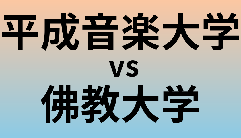 平成音楽大学と佛教大学 のどちらが良い大学?