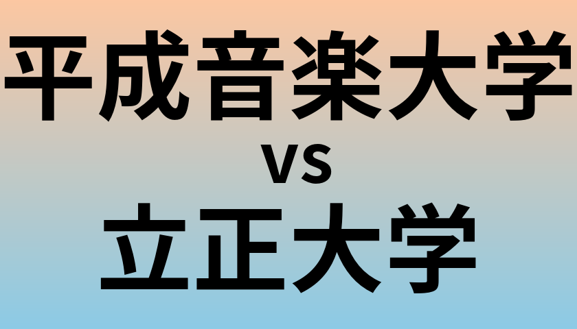 平成音楽大学と立正大学 のどちらが良い大学?